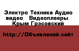 Электро-Техника Аудио-видео - Видеоплееры. Крым,Грэсовский